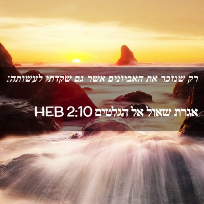 Picture 02 - אגרת שאול אל הגלטים 2:10 HEB - רק שנזכר את האביונים אשר גם - Bible Verse Picture