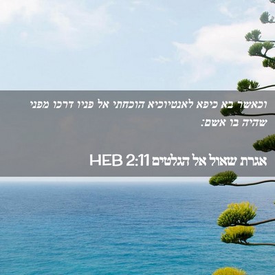 Picture 02 - אגרת שאול אל הגלטים 2:11 HEB - וכאשר בא כיפא לאנטיוכיא - Bible Verse Picture