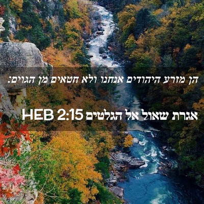 Picture 02 - אגרת שאול אל הגלטים 2:15 HEB - הן מזרע היהודים אנחנו ולא - Bible Verse Picture