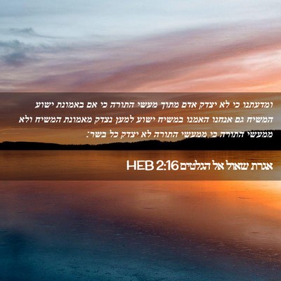 Picture 02 - אגרת שאול אל הגלטים 2:16 HEB - ומדעתנו כי לא יצדק אדם מתוך - Bible Verse Picture
