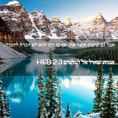 Picture 02 - אגרת שאול אל הגלטים 2:3 HEB - אבל גם טיטוס אשר אתי אף כי - Bible Verse Picture