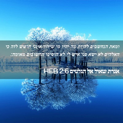 Picture 02 - אגרת שאול אל הגלטים 2:6 HEB - ומאת הנחשבים להיות מה יהיו - Bible Verse Picture