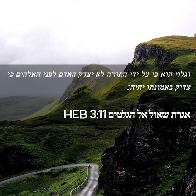 Picture 02 - אגרת שאול אל הגלטים 3:11 HEB - וגלוי הוא כי על ידי התורה - Bible Verse Picture