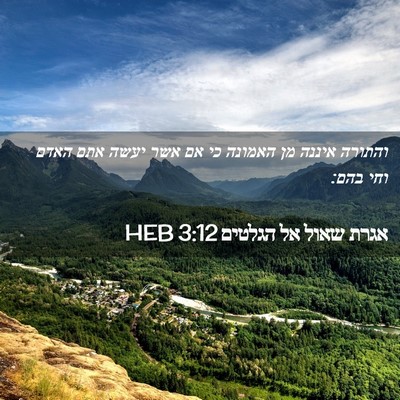 Picture 02 - אגרת שאול אל הגלטים 3:12 HEB - והתורה איננה מן האמונה כי - Bible Verse Picture