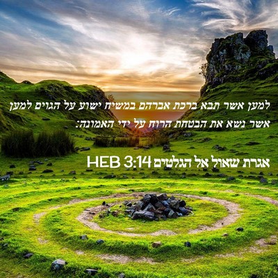 Picture 02 - אגרת שאול אל הגלטים 3:14 HEB - למען אשר תבא ברכת אברהם - Bible Verse Picture