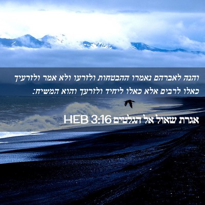Picture 02 - אגרת שאול אל הגלטים 3:16 HEB - והנה לאברהם נאמרו ההבטחות - Bible Verse Picture
