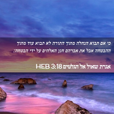 Picture 02 - אגרת שאול אל הגלטים 3:18 HEB - כי אם תבוא הנחלה מתוך התורה - Bible Verse Picture