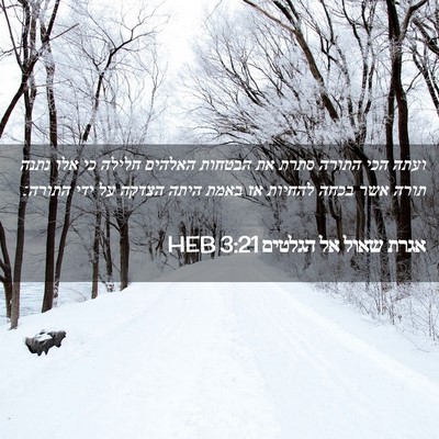 Picture 02 - אגרת שאול אל הגלטים 3:21 HEB - ועתה הכי התורה סתרת את - Bible Verse Picture