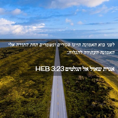 Picture 02 - אגרת שאול אל הגלטים 3:23 HEB - לפני בוא האמונה היינו - Bible Verse Picture