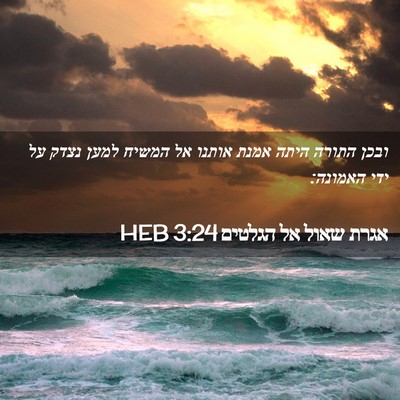 Picture 02 - אגרת שאול אל הגלטים 3:24 HEB - ובכן התורה היתה אמנת אותנו - Bible Verse Picture