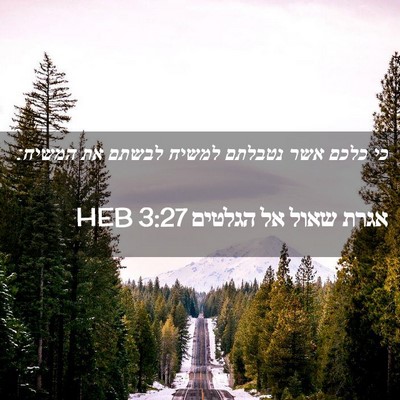 Picture 02 - אגרת שאול אל הגלטים 3:27 HEB - כי כלכם אשר נטבלתם למשיח - Bible Verse Picture