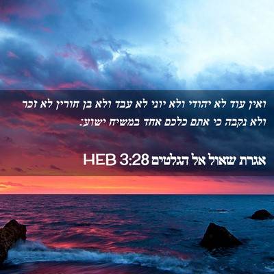 Picture 02 - אגרת שאול אל הגלטים 3:28 HEB - ואין עוד לא יהודי ולא יוני - Bible Verse Picture