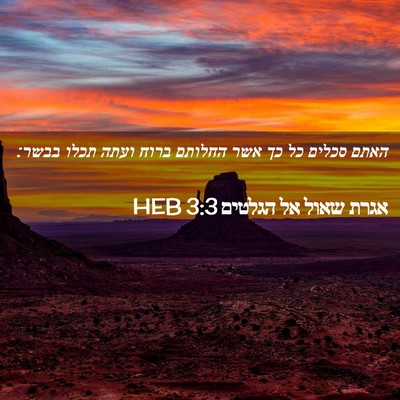 Picture 02 - אגרת שאול אל הגלטים 3:3 HEB - האתם סכלים כל כך אשר החלותם - Bible Verse Picture
