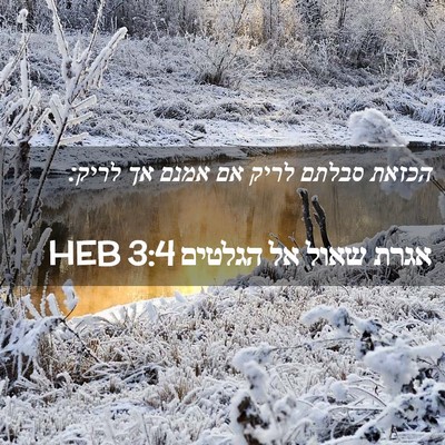 Picture 02 - אגרת שאול אל הגלטים 3:4 HEB - הכזאת סבלתם לריק אם אמנם אך - Bible Verse Picture