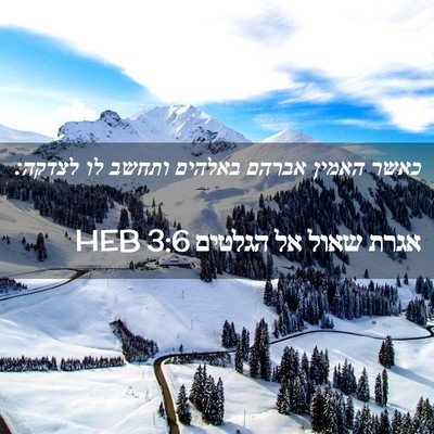 Picture 02 - אגרת שאול אל הגלטים 3:6 HEB - כאשר האמין אברהם באלהים - Bible Verse Picture