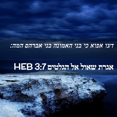 Picture 02 - אגרת שאול אל הגלטים 3:7 HEB - דעו אפוא כי בני האמונה בני - Bible Verse Picture