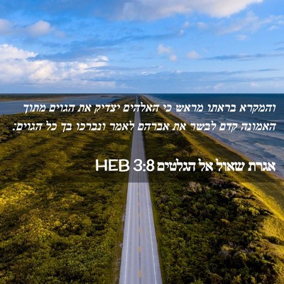 Picture 02 - אגרת שאול אל הגלטים 3:8 HEB - והמקרא בראתו מראש כי - Bible Verse Picture