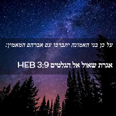 Picture 02 - אגרת שאול אל הגלטים 3:9 HEB - על כן בני האמונה יתברכו עם - Bible Verse Picture