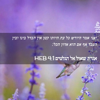 Picture 02 - אגרת שאול אל הגלטים 4:1 HEB - ואני אמר היורש כל עת היותו - Bible Verse Picture