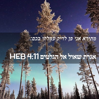 Picture 02 - אגרת שאול אל הגלטים 4:11 HEB - מתירא אני פן לריק עמלתי - Bible Verse Picture