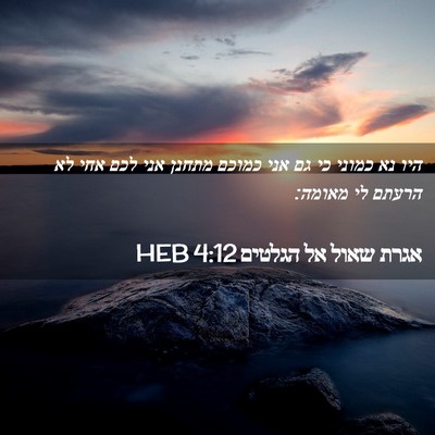 Picture 02 - אגרת שאול אל הגלטים 4:12 HEB - היו נא כמוני כי גם אני - Bible Verse Picture