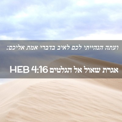 Picture 02 - אגרת שאול אל הגלטים 4:16 HEB - ועתה הנהייתי לכם לאיב - Bible Verse Picture