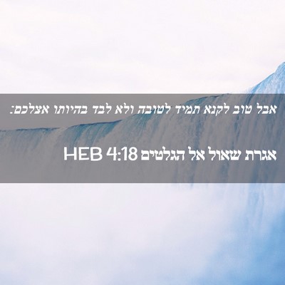 Picture 02 - אגרת שאול אל הגלטים 4:18 HEB - אבל טוב לקנא תמיד לטובה ולא - Bible Verse Picture