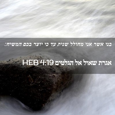 Picture 02 - אגרת שאול אל הגלטים 4:19 HEB - בני אשר אני מחולל שנית עד - Bible Verse Picture