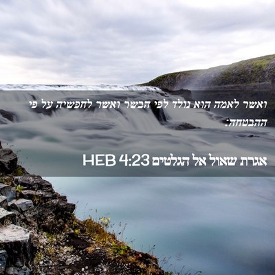 Picture 02 - אגרת שאול אל הגלטים 4:23 HEB - ואשר לאמה הוא נולד לפי הבשר - Bible Verse Picture