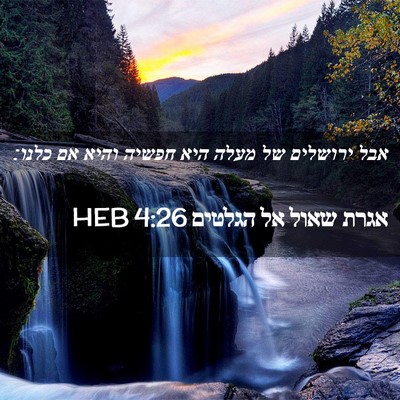 Picture 02 - אגרת שאול אל הגלטים 4:26 HEB - אבל ירושלים של מעלה היא - Bible Verse Picture