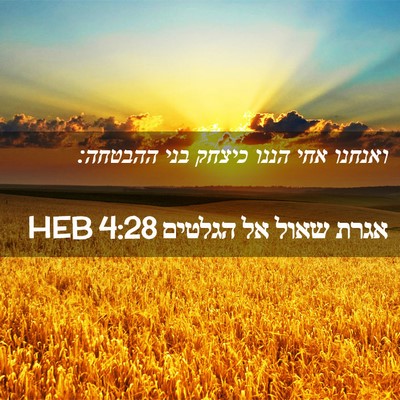 Picture 02 - אגרת שאול אל הגלטים 4:28 HEB - ואנחנו אחי הננו כיצחק בני - Bible Verse Picture