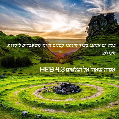 Picture 02 - אגרת שאול אל הגלטים 4:3 HEB - ככה גם אנחנו בעוד היותנו - Bible Verse Picture