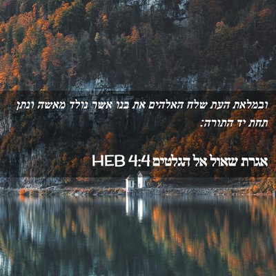 Picture 02 - אגרת שאול אל הגלטים 4:4 HEB - ובמלאת העת שלח האלהים את - Bible Verse Picture