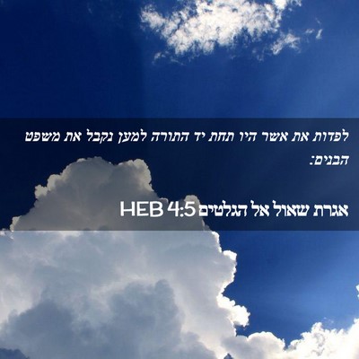 Picture 02 - אגרת שאול אל הגלטים 4:5 HEB - לפדות את אשר היו תחת יד - Bible Verse Picture