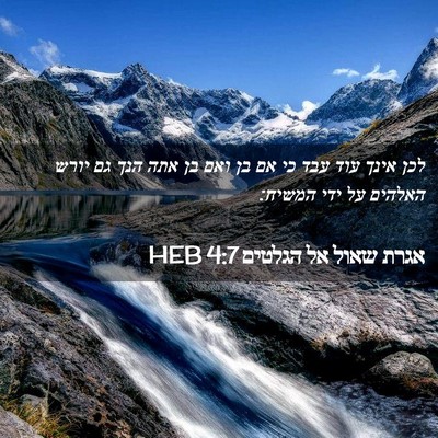 Picture 02 - אגרת שאול אל הגלטים 4:7 HEB - לכן אינך עוד עבד כי אם בן - Bible Verse Picture