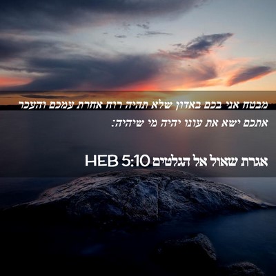 Picture 02 - אגרת שאול אל הגלטים 5:10 HEB - מבטח אני בכם באדון שלא תהיה - Bible Verse Picture