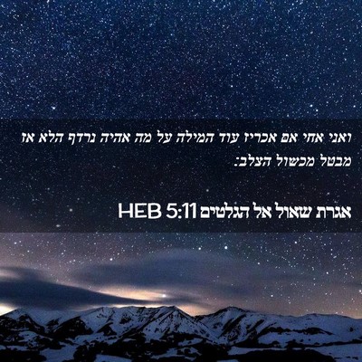 Picture 02 - אגרת שאול אל הגלטים 5:11 HEB - ואני אחי אם אכריז עוד המילה - Bible Verse Picture