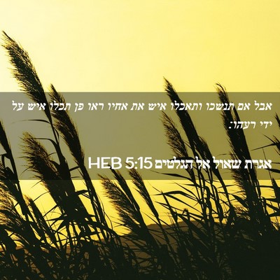 Picture 02 - אגרת שאול אל הגלטים 5:15 HEB - אבל אם תנשכו ותאכלו איש את - Bible Verse Picture