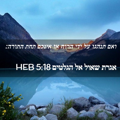 Picture 02 - אגרת שאול אל הגלטים 5:18 HEB - ואם תנהגו על ידי הרוח אז - Bible Verse Picture