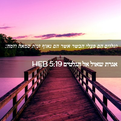 Picture 02 - אגרת שאול אל הגלטים 5:19 HEB - וגלוים הם פעלי הבשר אשר הם - Bible Verse Picture