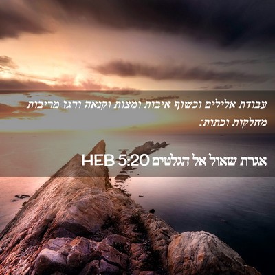 Picture 02 - אגרת שאול אל הגלטים 5:20 HEB - עבודת אלילים וכשוף איבות - Bible Verse Picture