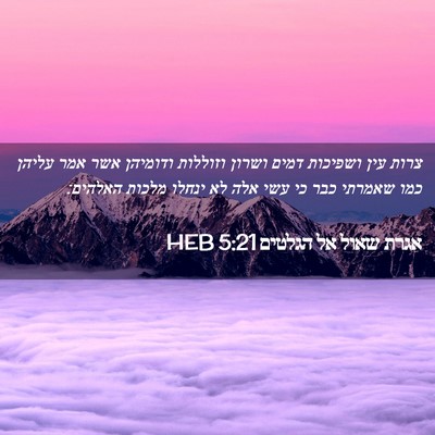 Picture 02 - אגרת שאול אל הגלטים 5:21 HEB - צרות עין ושפיכות דמים - Bible Verse Picture