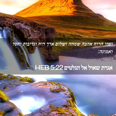 Picture 02 - אגרת שאול אל הגלטים 5:22 HEB - ופרי הרוח אהבה שמחה ושלום - Bible Verse Picture