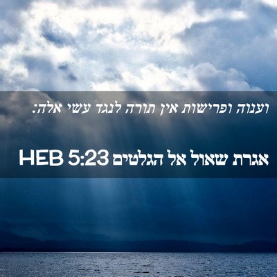 Picture 02 - אגרת שאול אל הגלטים 5:23 HEB - וענוה ופרישות אין תורה - Bible Verse Picture