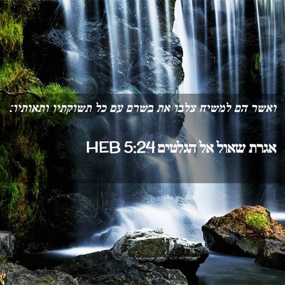 Picture 02 - אגרת שאול אל הגלטים 5:24 HEB - ואשר הם למשיח צלבו את בשרם - Bible Verse Picture