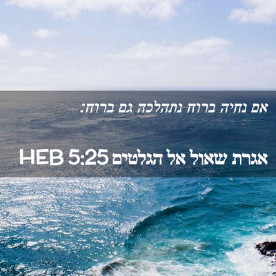 Picture 02 - אגרת שאול אל הגלטים 5:25 HEB - אם נחיה ברוח נתהלכה גם - Bible Verse Picture