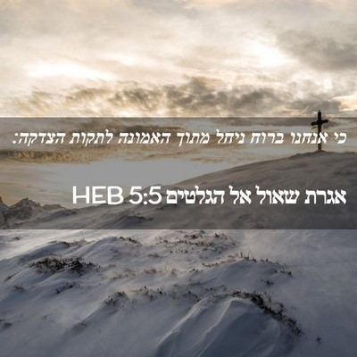 Picture 02 - אגרת שאול אל הגלטים 5:5 HEB - כי אנחנו ברוח ניחל מתוך - Bible Verse Picture