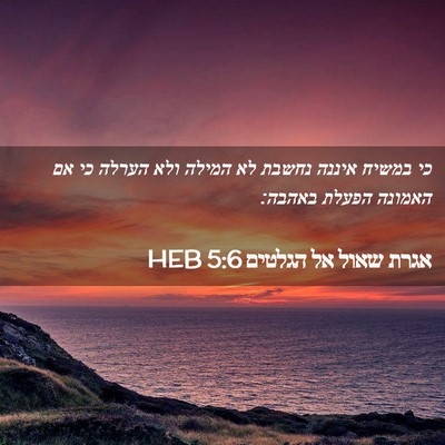 Picture 02 - אגרת שאול אל הגלטים 5:6 HEB - כי במשיח איננה נחשבת לא - Bible Verse Picture