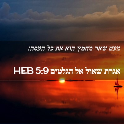 Picture 02 - אגרת שאול אל הגלטים 5:9 HEB - מעט שאר מחמץ הוא את כל - Bible Verse Picture