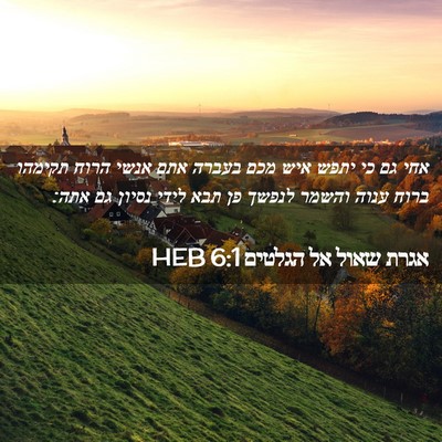 Picture 02 - אגרת שאול אל הגלטים 6:1 HEB - אחי גם כי יתפש איש מכם - Bible Verse Picture